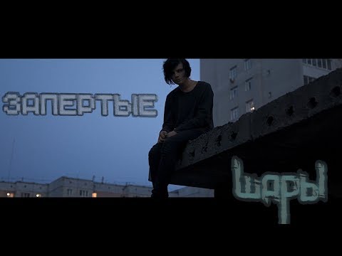 ШАРЫ - Запертые видео (клип)