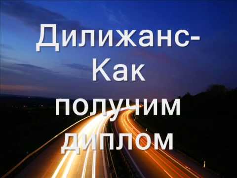 Дилижанс - Как получим диплом видео (клип)