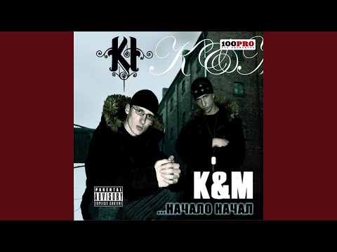 K&M - Скит, Ч. 1 видео (клип)