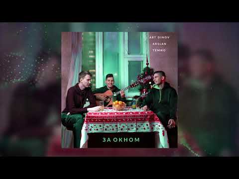 Art Dinov, Arslan, Темио - За окном видео (клип)