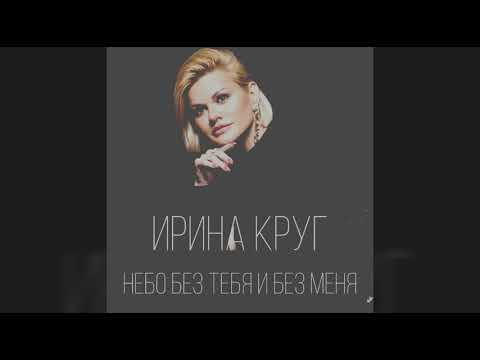 Ирина Круг - Небо без тебя и без меня видео (клип)