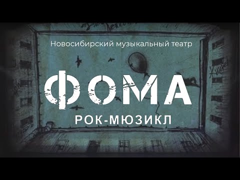 Фома - Театр видео (клип)