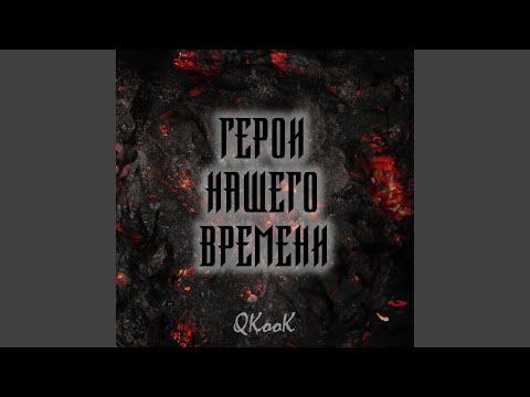 QKooK - Против стаи (feat. Анастасия Гуня) видео (клип)