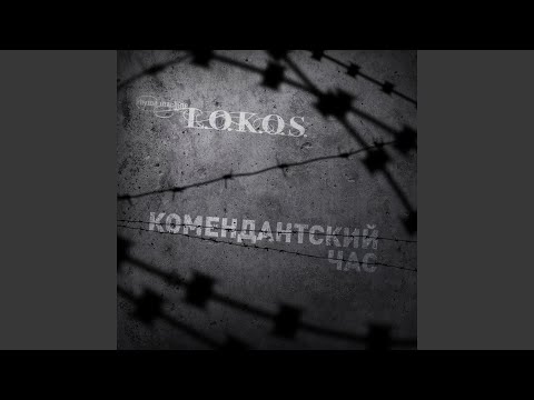 Lokos - Хеллоуин видео (клип)