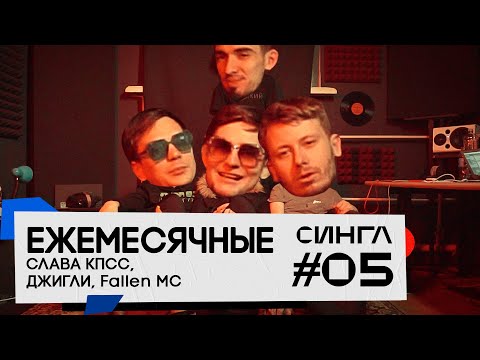 Ежемесячные - Во-фу видео (клип)