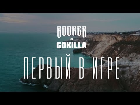 Booker, Gokilla - Первый в игре видео (клип)