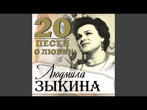 Людмила Зыкина - Жду тебя видео (клип)