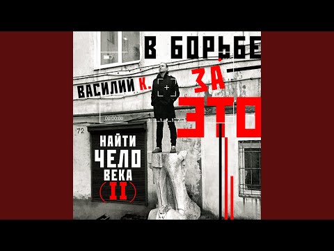 Василий К. - Рыжая жижа видео (клип)