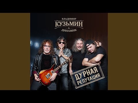 Владимир Кузьмин, Динамик - Дурная репутация 1 видео (клип)