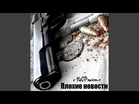 Плохие Новости - Ебани по новизне, старик видео (клип)