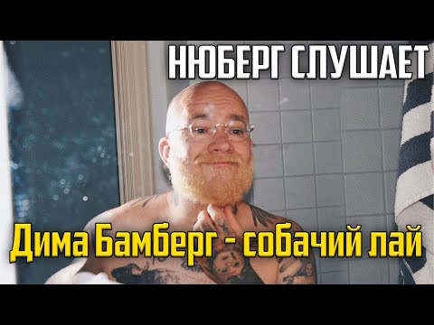 дима бамберг - собачий лай видео (клип)