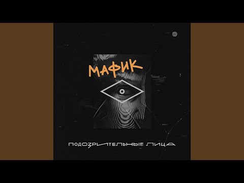 Мафик - За кашу манную видео (клип)