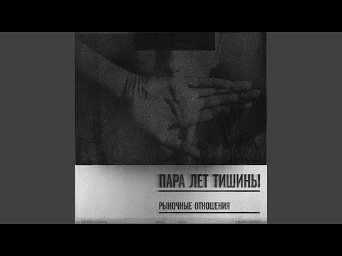 Шахматист & Рыночные Отношения - Родные голоса (feat. Рыночные Отношения) видео (клип)