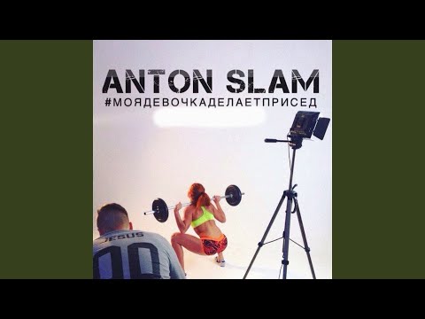 Anton Slam - Моя Девочка Делает Присед видео (клип)