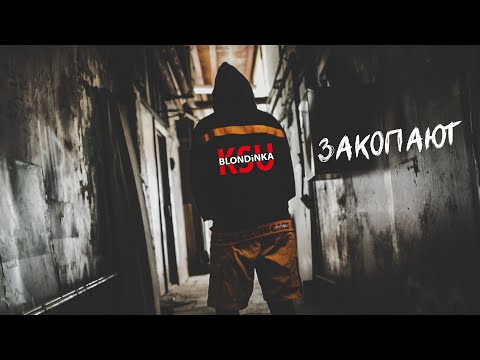 Блондинка Ксю - Закопают видео (клип)