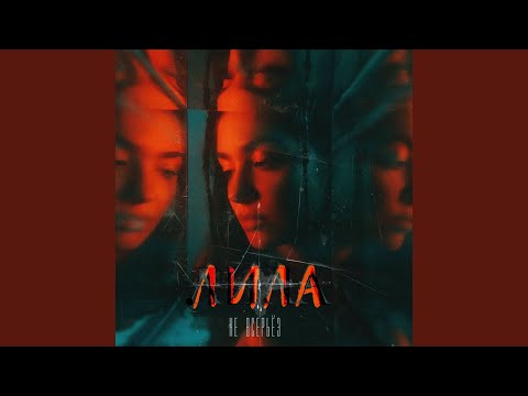 ЛИЛА - Ты меня слышишь (Prod. by Romasev) видео (клип)