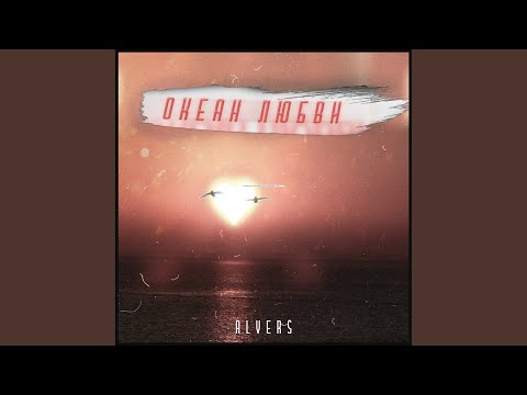 ALVERS - Океан любви видео (клип)