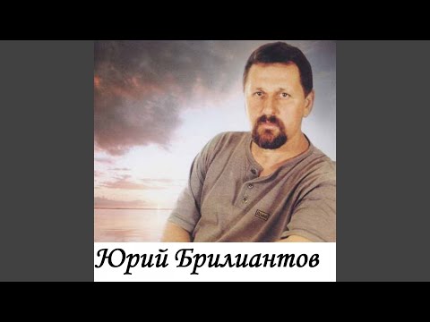 Юрий Брилиантов - Годы мчатся (OneMuz) видео (клип)