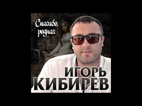 Игорь Кибирев - Спасибо родная видео (клип)