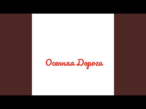 The Redhead - Осенняя дорога видео (клип)