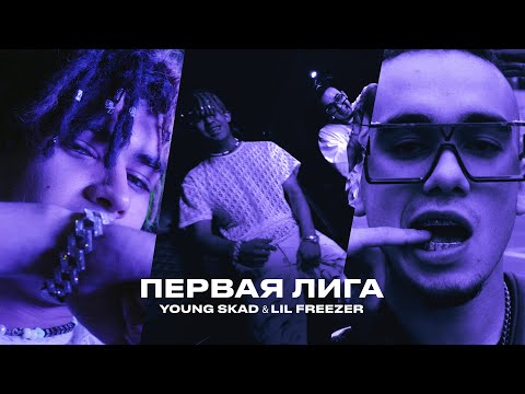 Young Freezze, CSW, tiyankL, Lil Mum - Освобождаюсь видео (клип)