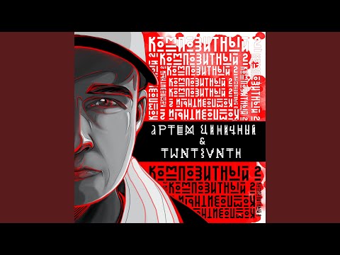 Артем Циничный, Twntsvnth - Конечно, я тебя понял видео (клип)