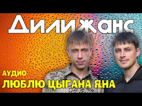 Дилижанс - Люблю цыгана Яна видео (клип)