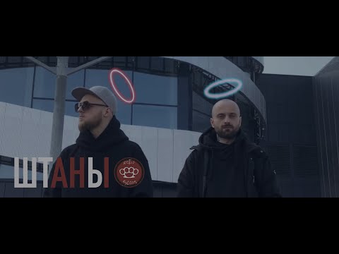 ka63 & Stans - Штаны видео (клип)