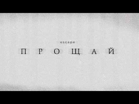 hxtefull, daque - Прощай видео (клип)