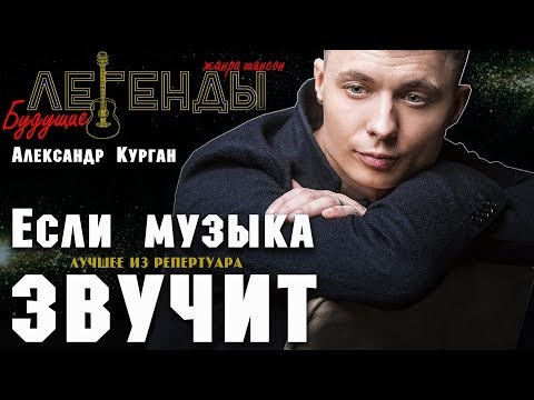 Александр Курган - Если музыка звучит видео (клип)