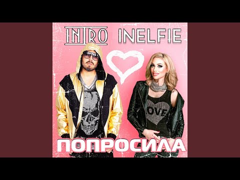 ИНТРО & Inelfie - Попросила (Radio Edit) видео (клип)