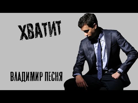 Владимир Талаев - Хватит видео (клип)