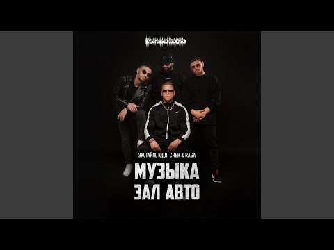 ЭКСТАЙМ, ЮДИ, Cheh, Raga - Музыка Зал Авто видео (клип)