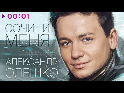 Александр Олешко - СОЧИНИ МЕНЯ видео (клип)