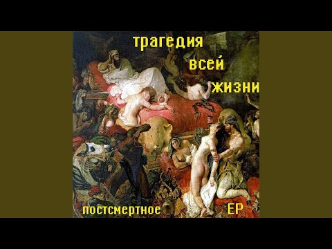 Трагедия Всей Жизни - Намордник видео (клип)