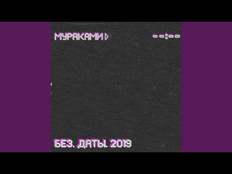 Мураками - В белом море видео (клип)