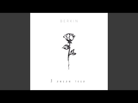 Berkin - Забудь меня видео (клип)