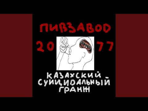 пивзавод2077 - гимн пивзавода 2.0 видео (клип)