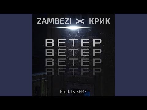 Крик, Zambezi - Ветер видео (клип)