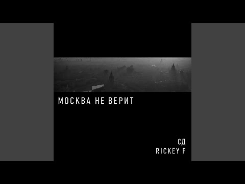 СД, Rickey F - Окей, google видео (клип)