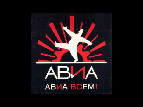 Авиа - Семафор видео (клип)