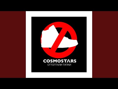 Cosmostars, Сэт, Надя Маслова - Самый лучший бармен видео (клип)