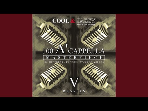 Cool&Jazzy - Песня о далекой Родине видео (клип)