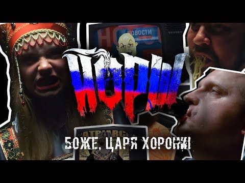 Йорш - Боже, царя хорони! видео (клип)