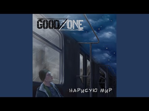 GoodZone - Нарисую Мир видео (клип)