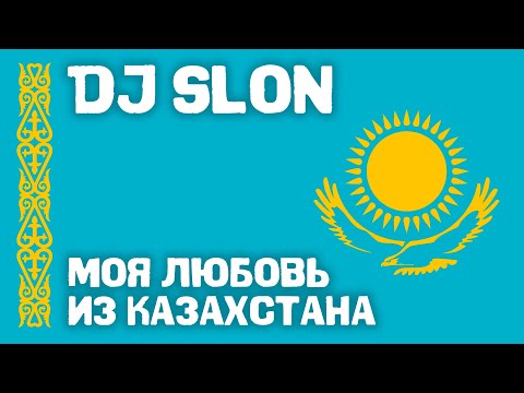 DJ Slon feat. Katya - Моя любовь из Казахстана видео (клип)