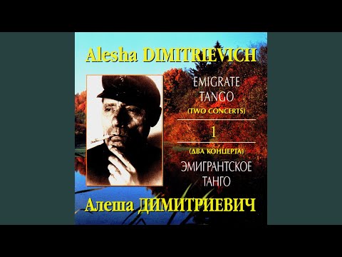 Алеша Димитриевич - Звон кандалов видео (клип)