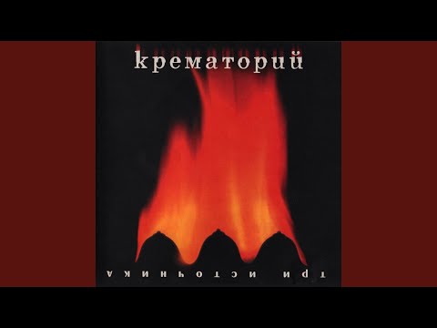 Крематорий - Три источника видео (клип)