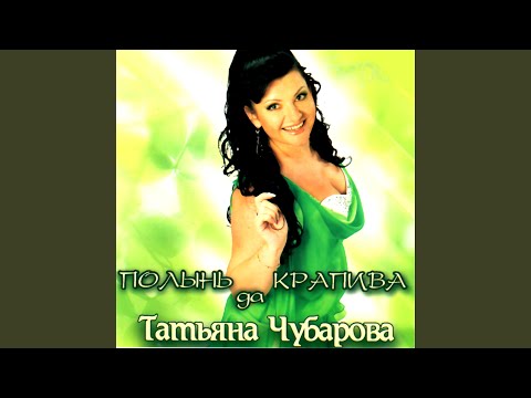 Татьяна Чубарова - Молитва видео (клип)