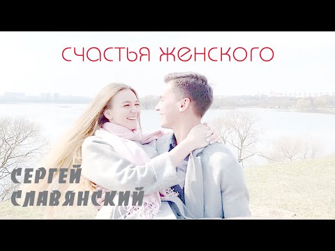 Сергей Славянский - Счастья женского видео (клип)